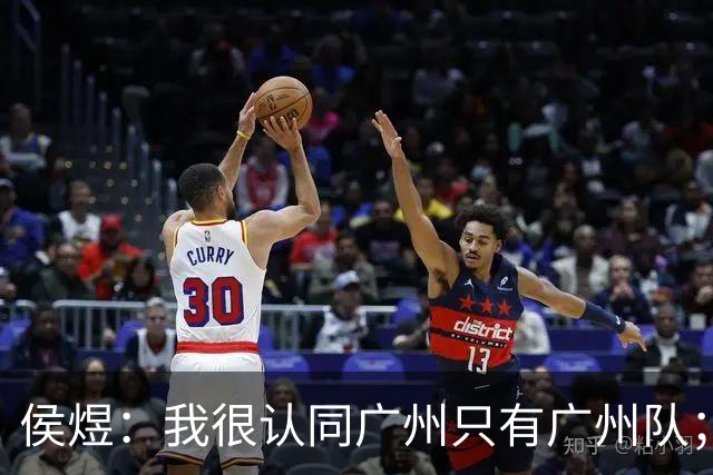 侯煜：我很认同广州只有广州队；广州豹理解我不换头像的决定
